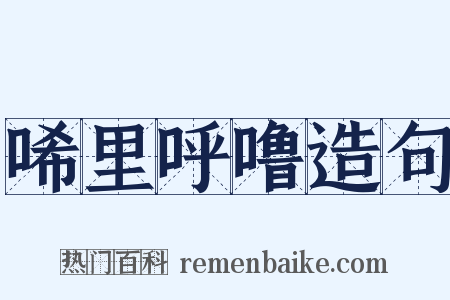 唏里呼噜造句是什么意思的图片